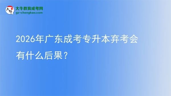 2026年廣東成考專升本棄考會有什么后果？圖片