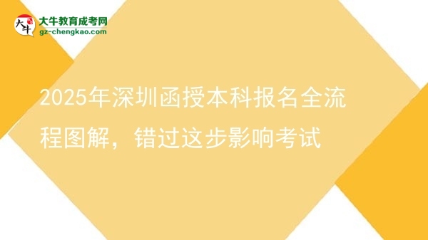 2025年深圳函授本科報(bào)名全流程圖解，錯(cuò)過(guò)這步影響考試圖片