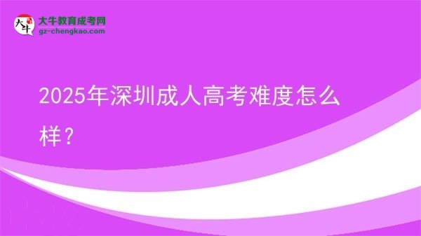 2025年深圳成人高考難度怎么樣？圖片