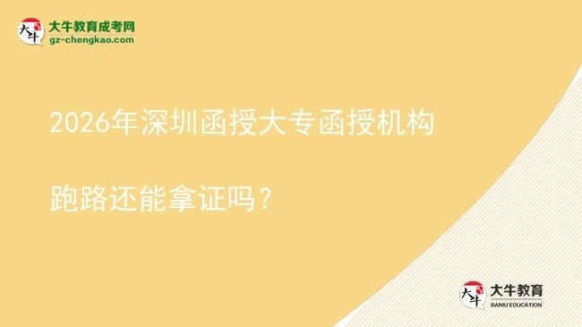 2026年深圳函授大專函授機(jī)構(gòu)跑路還能拿證嗎?圖片