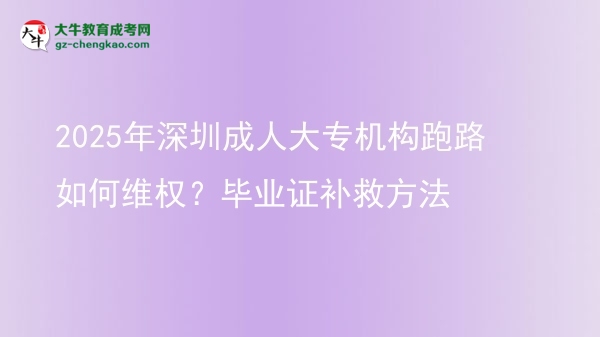 2025年深圳成人大專機(jī)構(gòu)跑路如何維權(quán)？畢業(yè)證補(bǔ)救方法圖片