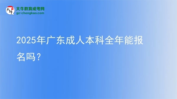 2025年廣東成人本科全年能報(bào)名嗎？圖片