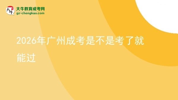 2026年廣州成考是不是考了就能過圖片