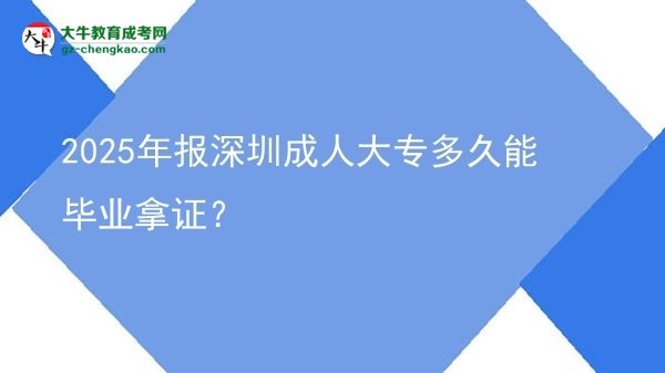 2025年報(bào)深圳成人大專多久能畢業(yè)拿證？圖片