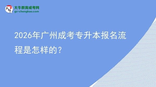 2026年廣州成考專升本報名流程是怎樣的？圖片