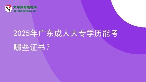 2025年廣東成人大專學歷能考哪些證書？圖片