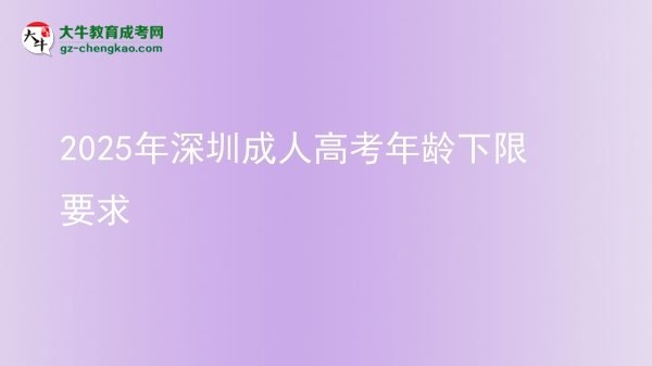 2025年深圳成人高考年齡下限要求圖片