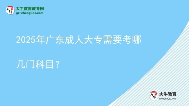 2025年廣東成人大專需要考哪幾門科目？圖片