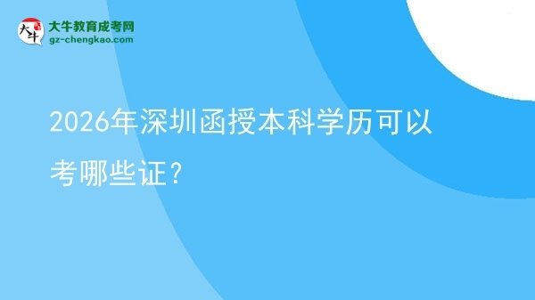 2026年深圳函授本科學(xué)歷可以考哪些證？圖片