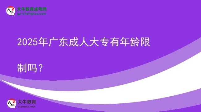 2025年廣東成人大專有年齡限制嗎？圖片