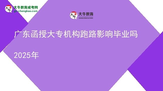 廣東函授大專機構(gòu)跑路影響畢業(yè)嗎2025年圖片