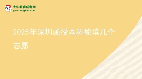 2025年深圳函授本科能填幾個(gè)志愿圖片