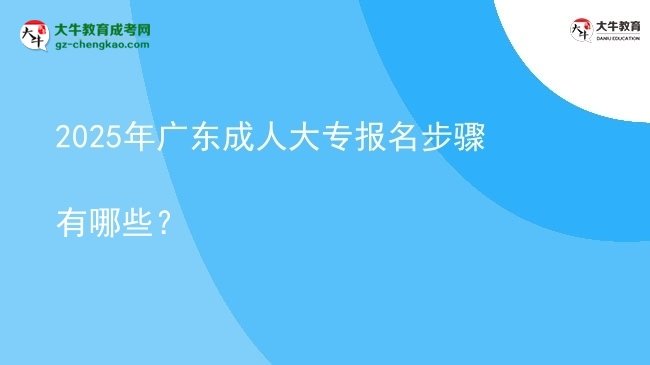 2025年廣東成人大專報名步驟有哪些?圖片
