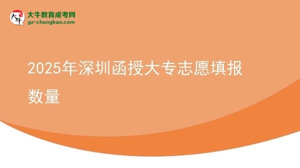2025年深圳函授大專志愿填報(bào)數(shù)量圖片