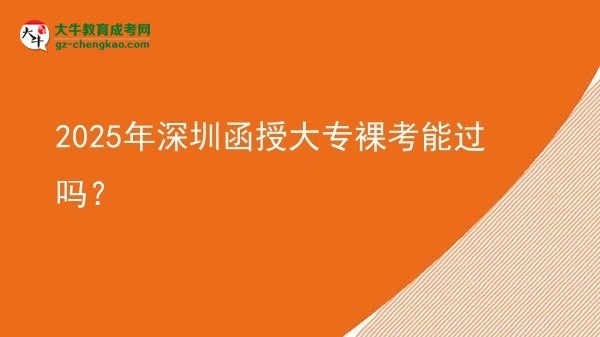 2025年深圳函授大專裸考能過嗎？圖片