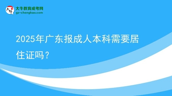 2025年廣東報(bào)成人本科需要居住證嗎?圖片