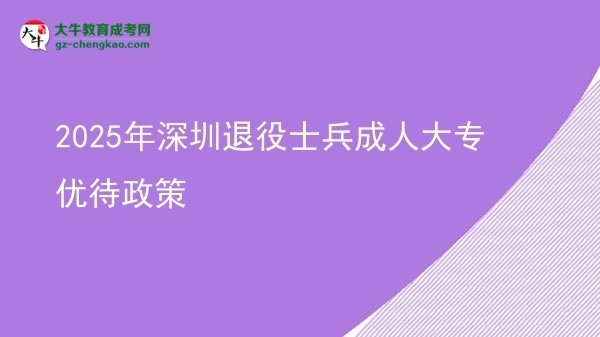 2025年深圳退役士兵成人大專優(yōu)待政策圖片