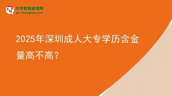 2025年深圳成人大專學(xué)歷含金量高不高？圖片