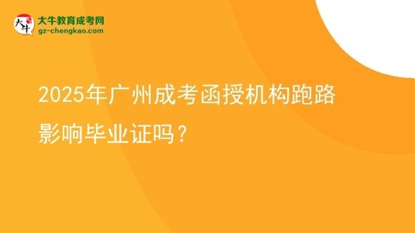 2025年廣州成考函授機(jī)構(gòu)跑路影響畢業(yè)證嗎？圖片