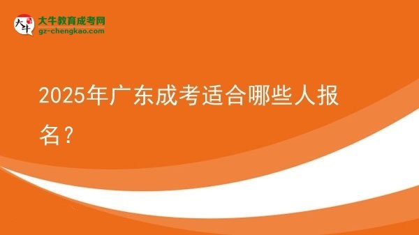 2025年廣東成考適合哪些人報(bào)名？圖片