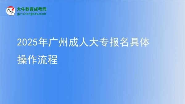 2025年廣州成人大專報名具體操作流程圖片