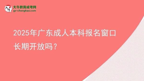 2025年廣東成人本科報名窗口長期開放嗎？圖片