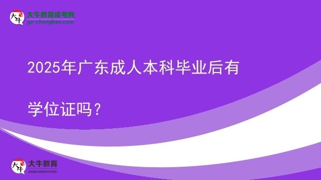 2025年廣東成人本科畢業(yè)后有學位證嗎?圖片