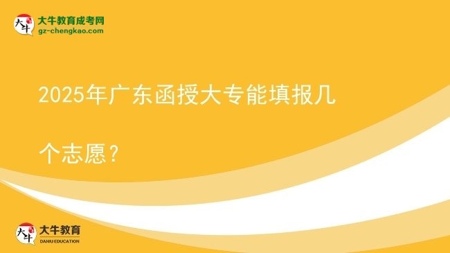 2025年廣東函授大專能填報(bào)幾個(gè)志愿？圖片