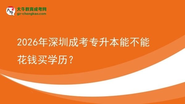 2026年深圳成考專升本能不能花錢買學(xué)歷？圖片