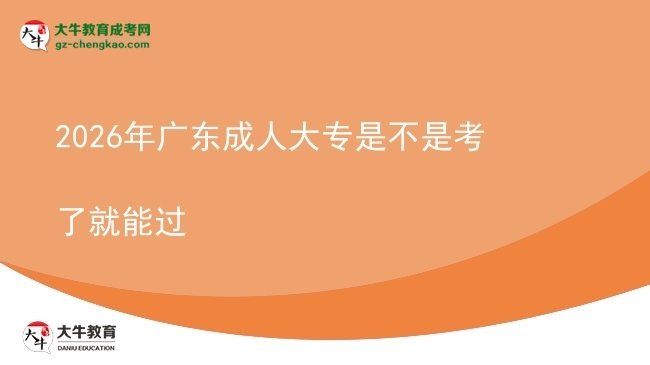2026年廣東成人大專是不是考了就能過圖片