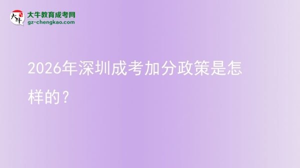 2026年深圳成考加分政策是怎樣的？