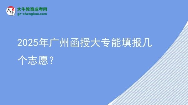 2025年廣州函授大專能填報幾個志愿？圖片