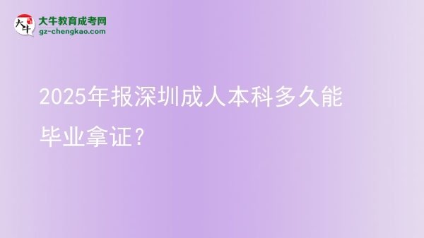 2025年報(bào)深圳成人本科多久能畢業(yè)拿證？圖片