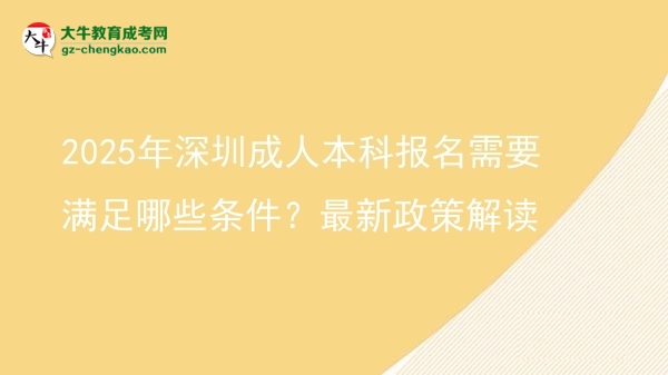 2025年深圳成人本科報名需要滿足哪些條件？最新政策解讀圖片