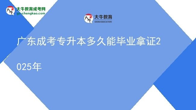 廣東成考專升本多久能畢業(yè)拿證2025年圖片