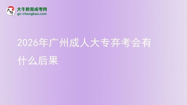 2026年廣州成人大專棄考會有什么后果圖片