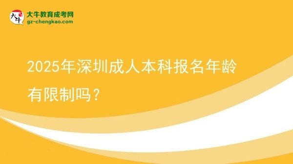 2025年深圳成人本科報(bào)名年齡有限制嗎？圖片