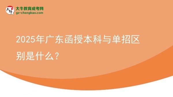 2025年廣東函授本科與單招區(qū)別是什么？圖片