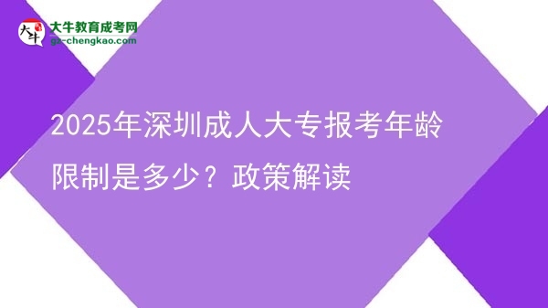 2025年深圳成人大專報(bào)考年齡限制是多少？政策解讀圖片