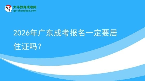2026年廣東成考報(bào)名一定要居住證嗎？