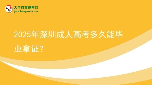2025年深圳成人高考多久能畢業(yè)拿證？圖片