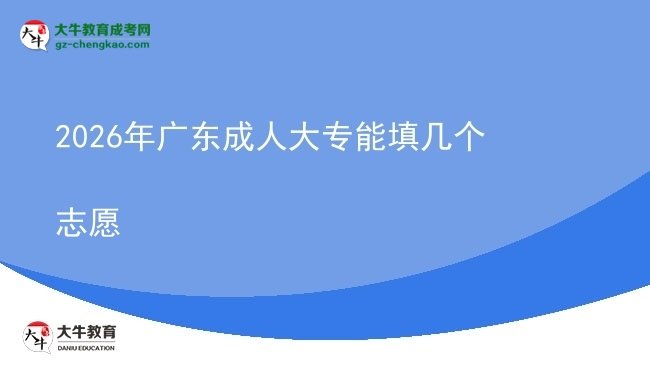 2026年廣東成人大專能填幾個(gè)志愿圖片