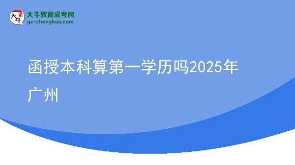 函授本科算第一學(xué)歷嗎2025年廣州圖片