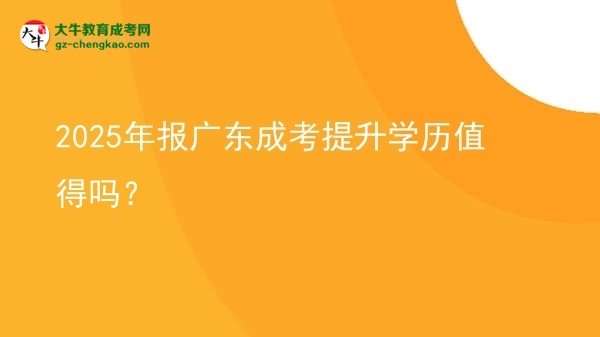 2025年報廣東成考提升學(xué)歷值得嗎？圖片