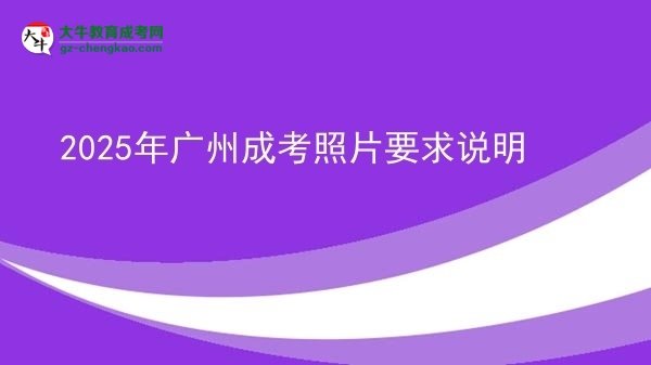 2025年廣州成考照片要求說明圖片