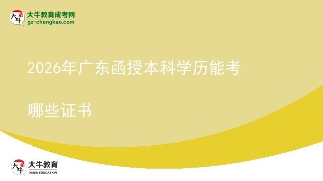 【答疑】2026年廣東函授本科學(xué)歷能考哪些證書