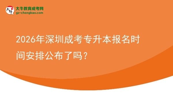 2026年深圳成考專升本報名時間安排公布了嗎？圖片