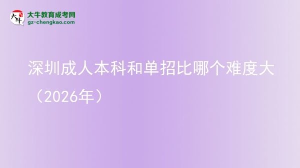 深圳成人本科和單招比哪個(gè)難度大(2026年)圖片