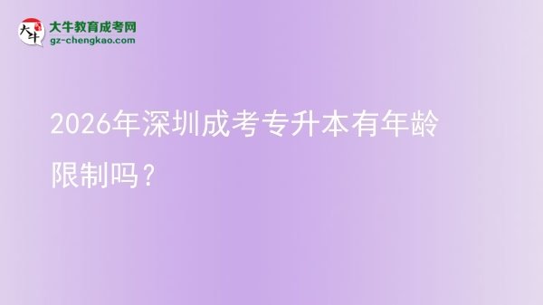 2026年深圳成考專升本有年齡限制嗎？圖片