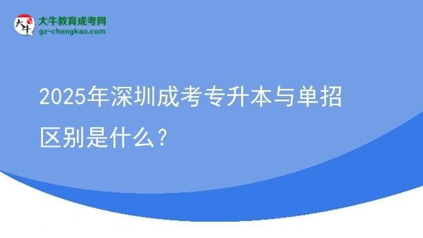 2025年深圳成考專升本與單招區(qū)別是什么？圖片